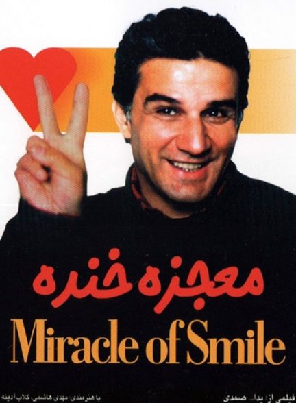 دانلود فیلم معجزه خنده | The miracle of laughter