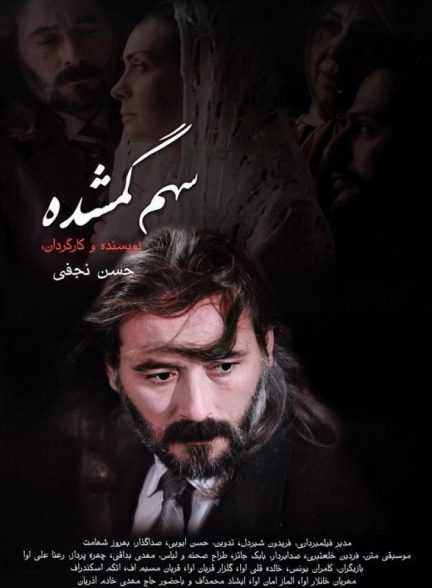 دانلود فیلم سهم گمشده | missing share