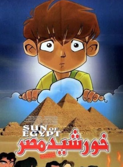 دانلود فیلم خورشید مصر | The sun of Egypt