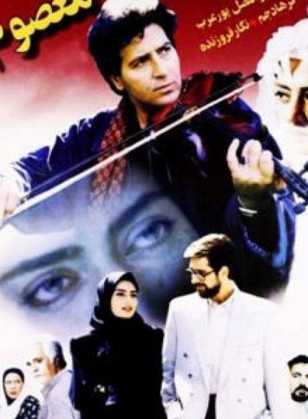 دانلود فیلم معصوم | Innocent