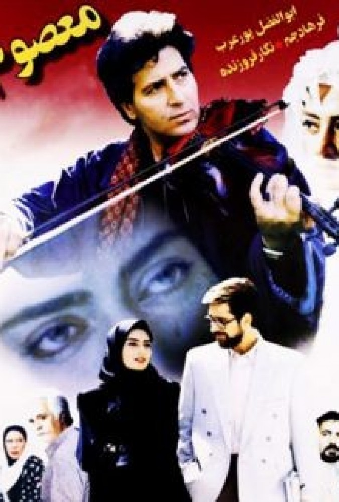 دانلود فیلم معصوم | Innocent