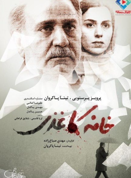 دانلود فیلم خانه کاغذی |  House of Paper