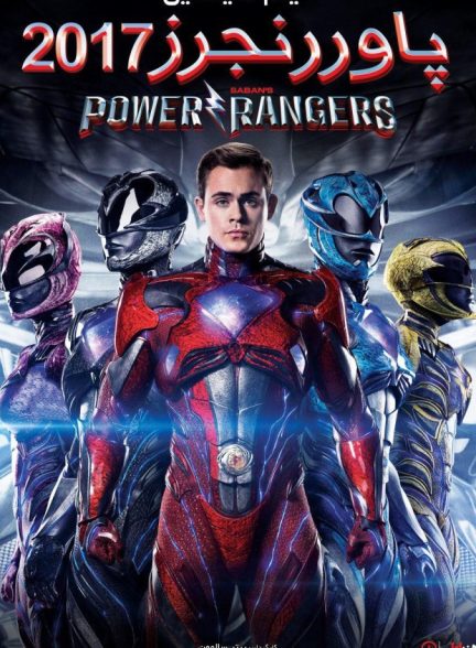 دانلود فیلم پاور رنجرز |  Power Rangers