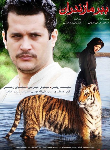 دانلود فیلم مایا ببر مازندران | Maya the tiger of Mazandaran