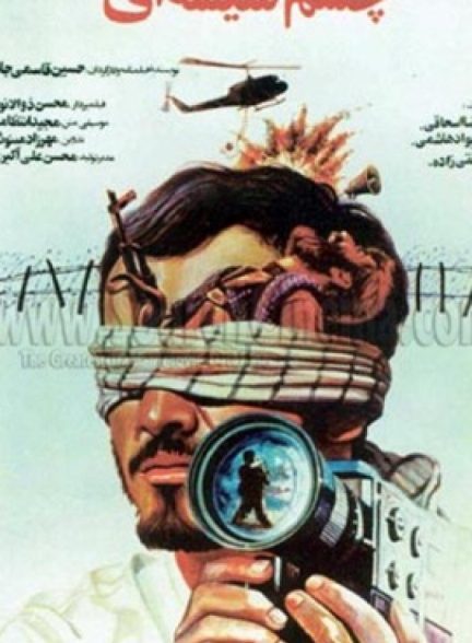 دانلود فیلم چشم شیشه ای | glass eye