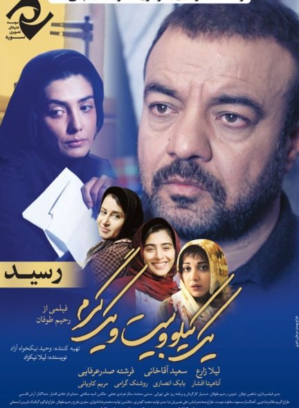 دانلود فیلم 1 کیلو و 21 گرم | One kilo and 21 grams