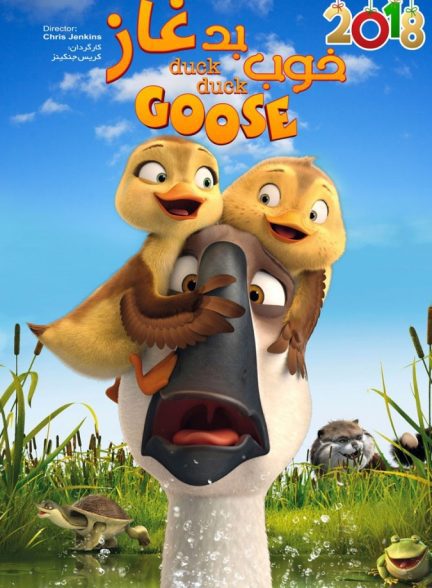 دانلود فیلم خوب بد غاز |  Duck Duck Goose