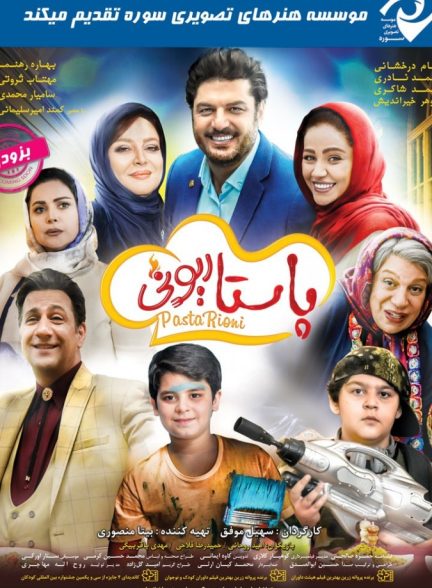 دانلود فیلم پاستار یونی |  Pastarioni