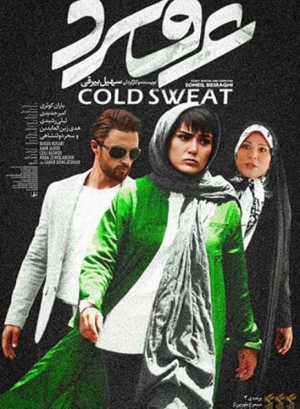 دانلود فیلم عرق سرد |  Cold Sweat