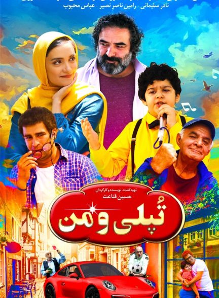 دانلود فیلم تپلی و من | Chubby Boy