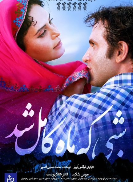 دانلود فیلم شبی که ماه کامل شد |  When the Moon Was Full