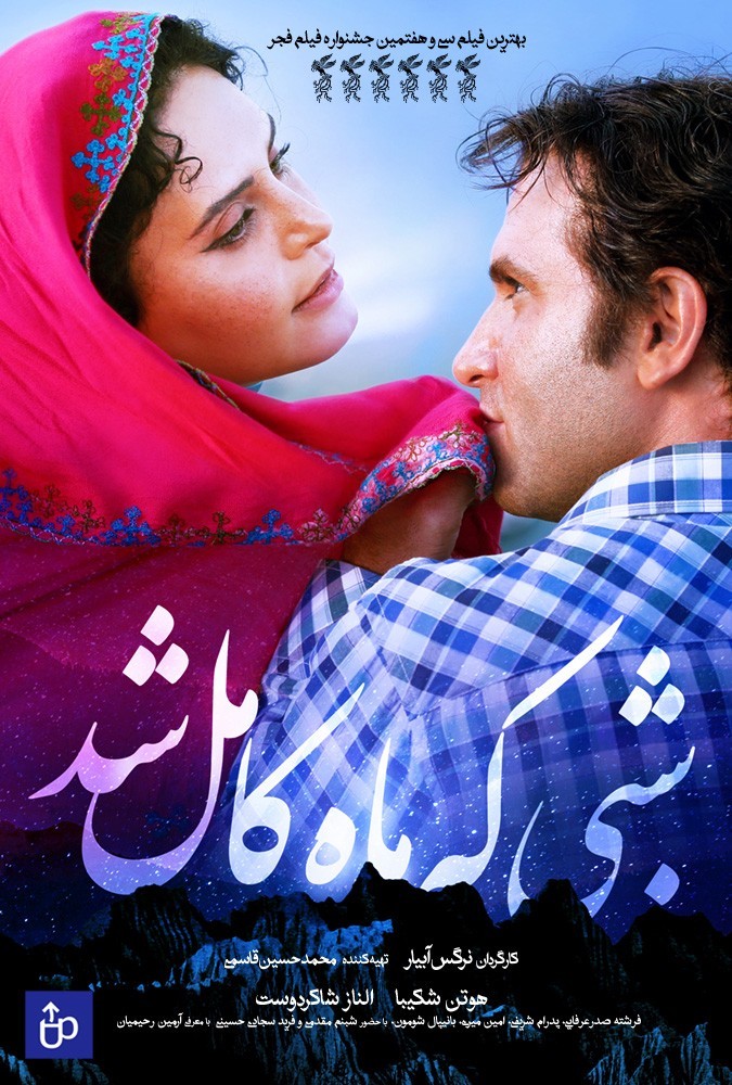 دانلود فیلم شبی که ماه کامل شد |  When the Moon Was Full