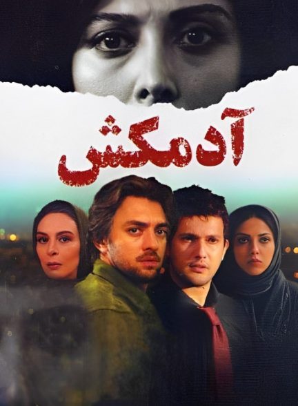 دانلود فیلم آدمکش | killer