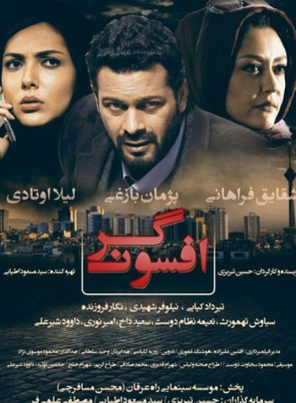 دانلود فیلم افسونگر | Charmer