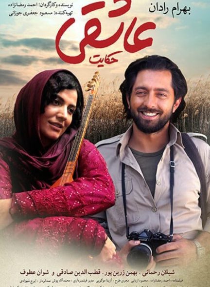 دانلود فیلم حکایت عاشقی |  A Tale of Love