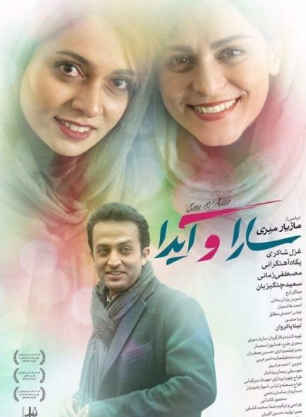 دانلود فیلم سارا و آیدا | Sara and Ayda