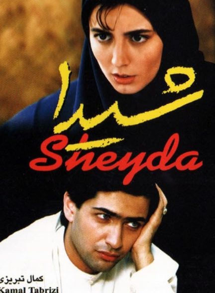 دانلود فیلم شیدا | Sheida