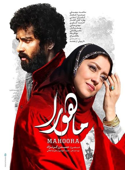 دانلود فیلم ماهورا |  Mahoora