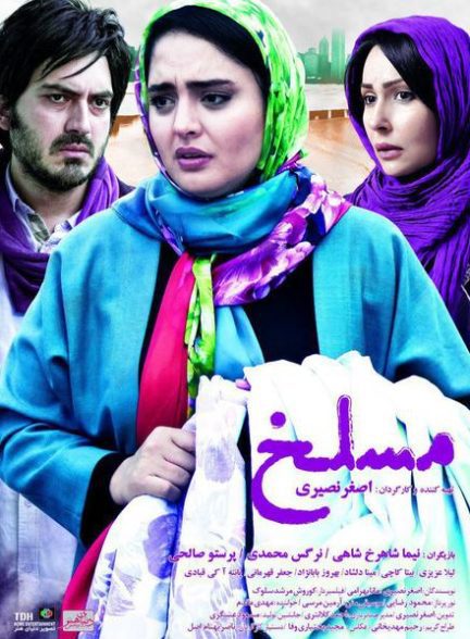 دانلود فیلم مسلخ |  Maslakh