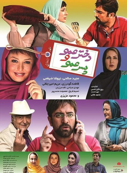 دانلود فیلم دختر عمو پسر عمو |  Cousins