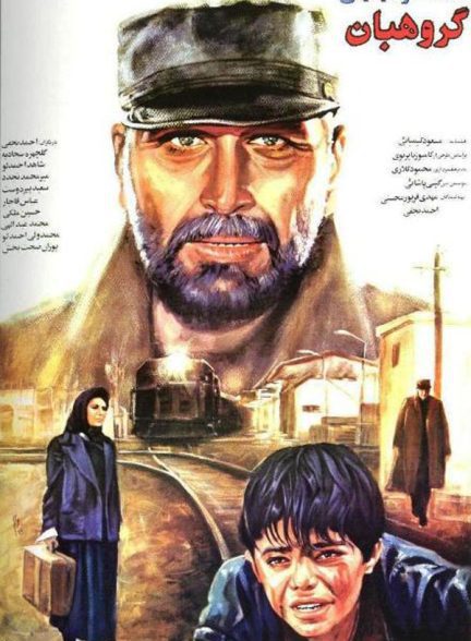 دانلود فیلم گروهبان |  The Sergeant