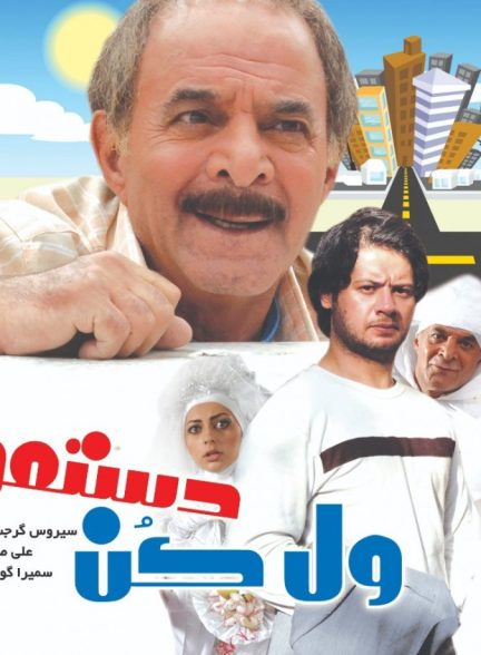 دانلود فیلم ول کن دستمو | Let go of my hand