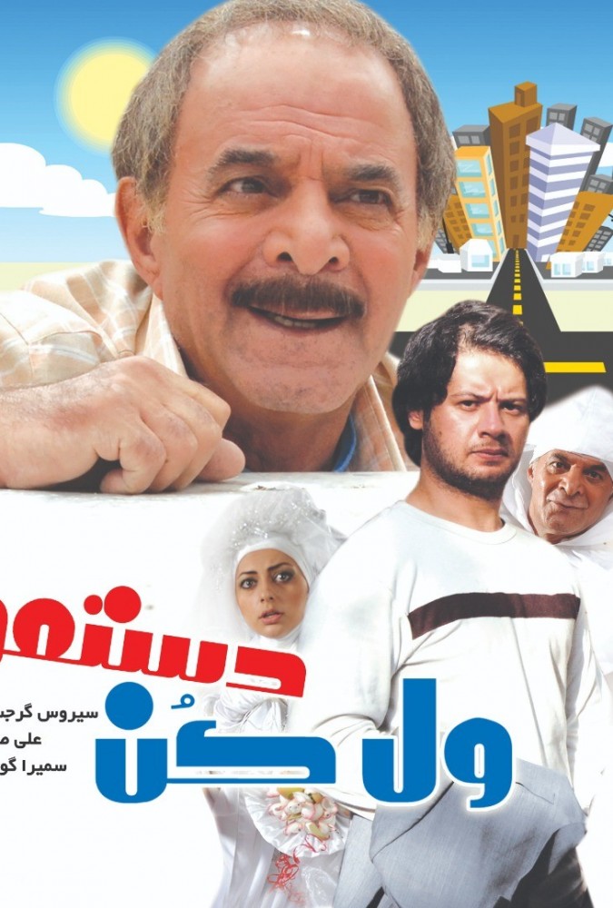 دانلود فیلم ول کن دستمو | Let go of my hand