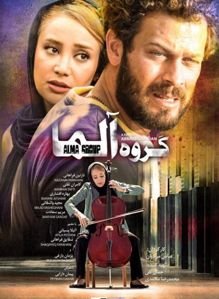 دانلود فیلم گروه آلما | Alma Group