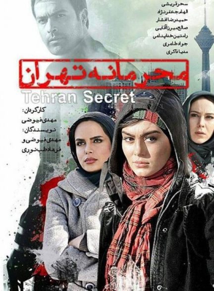 دانلود فیلم محرمانه تهران