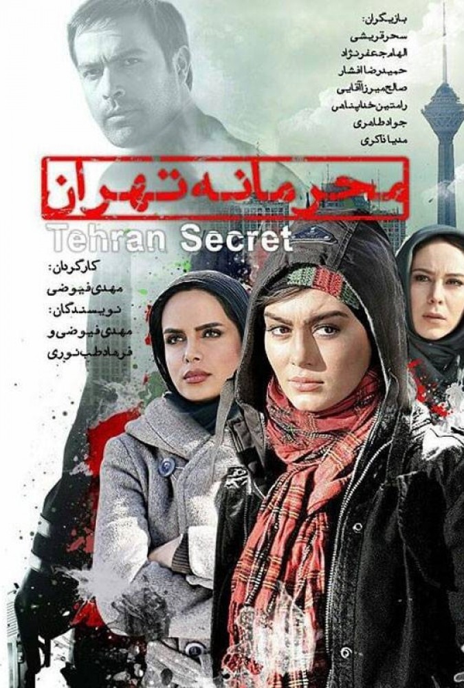 دانلود فیلم محرمانه تهران