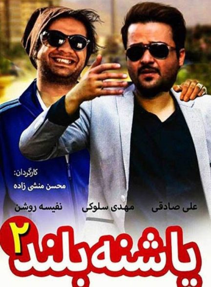 دانلود فیلم پاشنه بلند 2