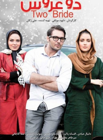 دانلود فیلم دو عروس | Two Brides