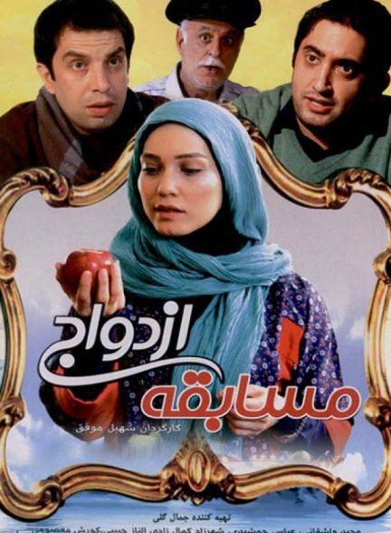 دانلود فیلم مسابقه ازدواج | Marriage contest