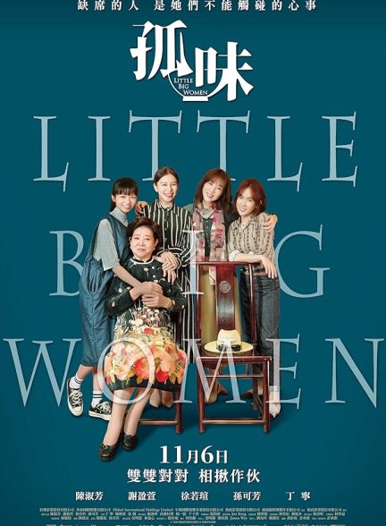 دانلود فیلم زنان بزرگ کوچک | Little Big Women