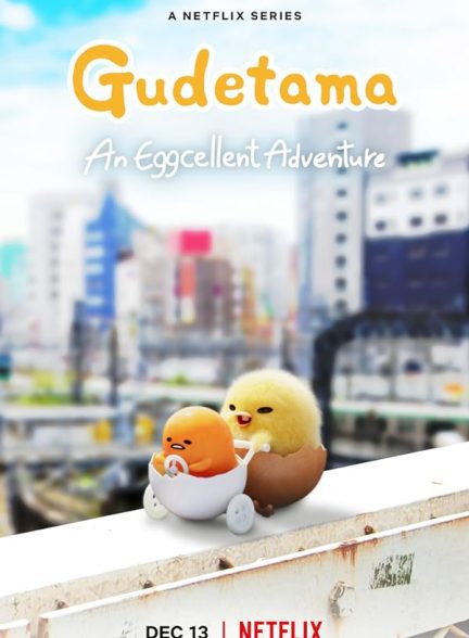 دانلود سریال گودتاما: یک ماجراجویی تخم مرغی بی نظیر | Gudetama: An Eggcellent Adventure