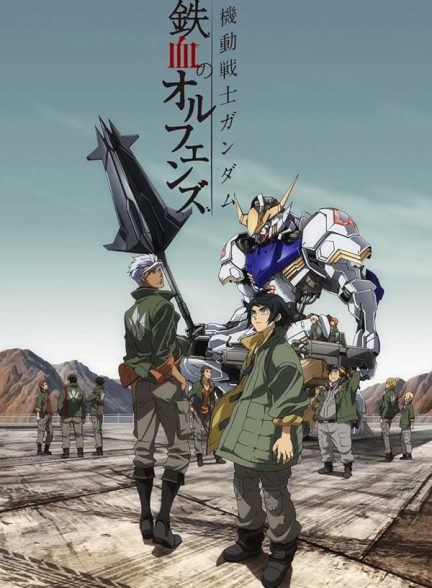 دانلود سریال ربات های جنگجوی گاندام: یتیم های خون آهنین | Mobile Suit Gundam: Iron-Blooded Orphans