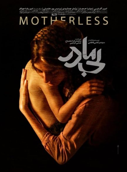 دانلود فیلم بی مادر | Motherless