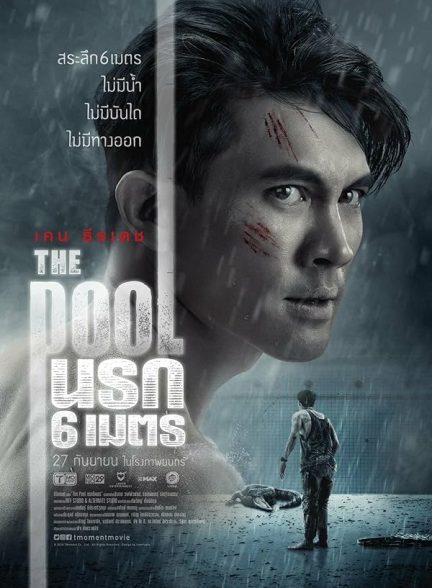 دانلود فیلم استخر | The Pool