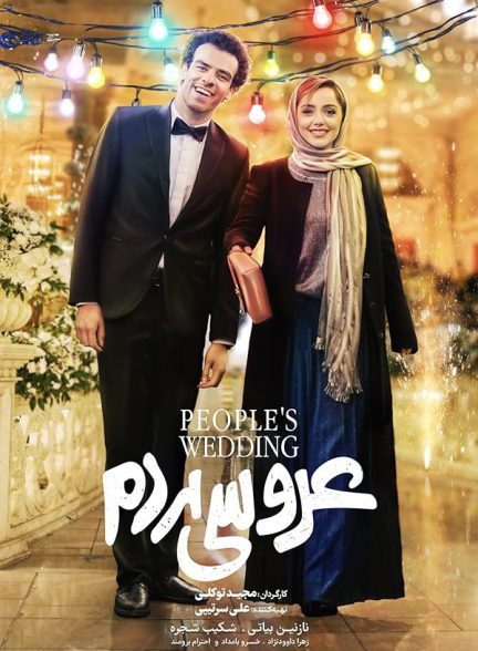 دانلود فیلم عروسی مردم | People’s Wedding