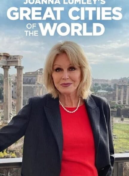 دانلود سریال شهرهای بزرگ جهان اثر جوانا لوملی | Joanna Lumley’s Great Cities of the World