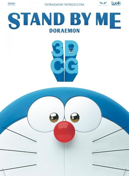 دانلود فیلم در کنار من Doraemon باشید | Stand by Me Doraemon