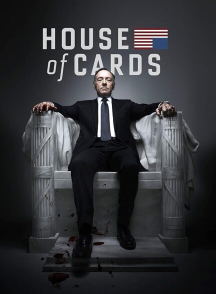 دانلود سریال خانه پوشالی | House of Cards 2013