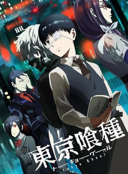 دانلود انیمه توکیو غول | Tokyo Ghoul