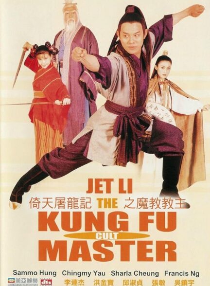 دانلود فیلم استاد فرقه کونگ فو | Kung Fu Cult Master