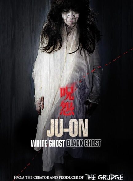 دانلود فیلم جوئون: شبح سیاه | Ju-on: Black Ghost