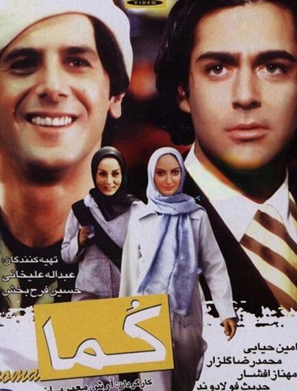 دانلود فیلم کما | 2004 Coma