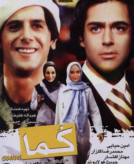 دانلود فیلم کما | 2004 Coma