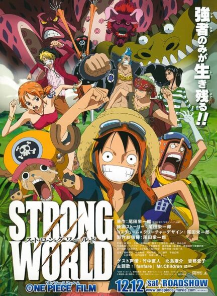 دانلود فیلم وان پیس: دنیای قدرتمند | 2008 One Piece: Strong World