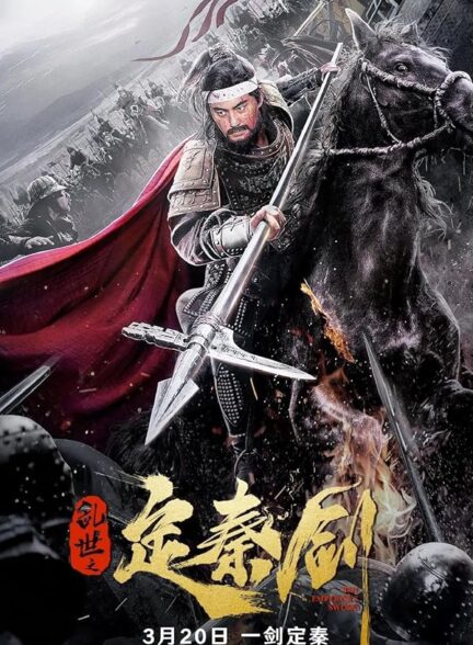 دانلود فیلم شمشیر امپراطور | The Emperor’s Sword