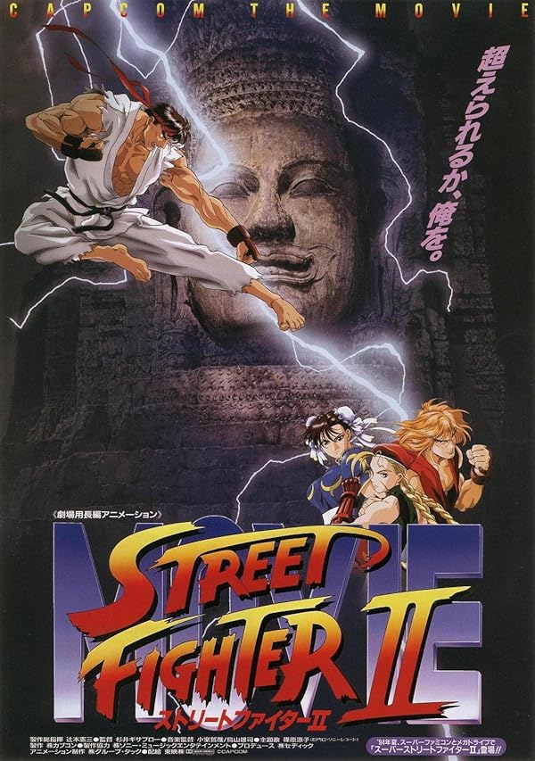 دانلود فیلم جنگنده خیابانی | Street Fighter II: The Animated Movie